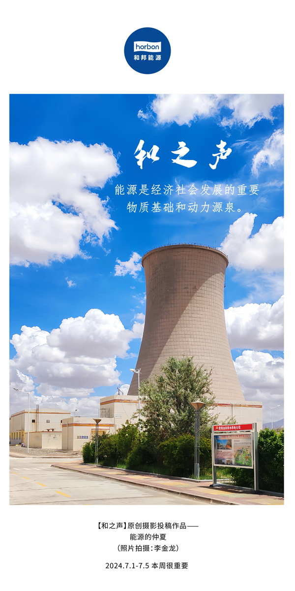【和之声】能源是经济社会发展的沉要物质基础和动力源泉。-(总第141期）2024.7.1-7中文改幼季度推送用.jpg