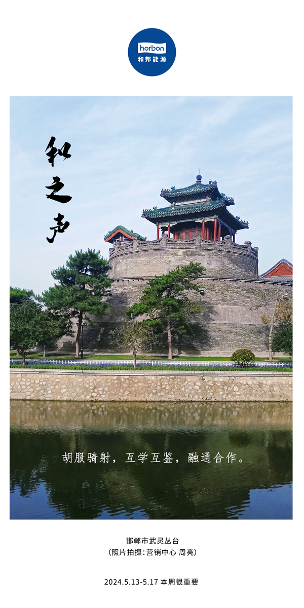 【和之声】（总第134期）胡服骑射，互学互鉴，融通合作。2024.5.13-5中文改幼季度推送用00.jpg