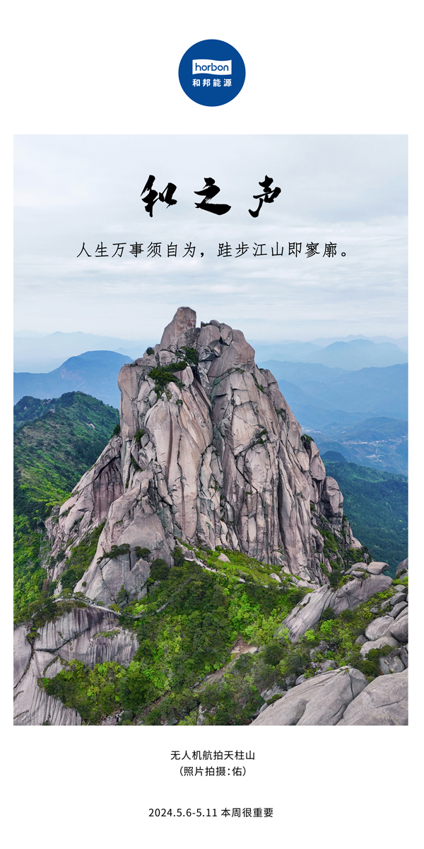 【和之声】（总第133期）人生万事须自为，跬步江山即寥廓。2024.5.6-5中文改幼季度推送用.jpg