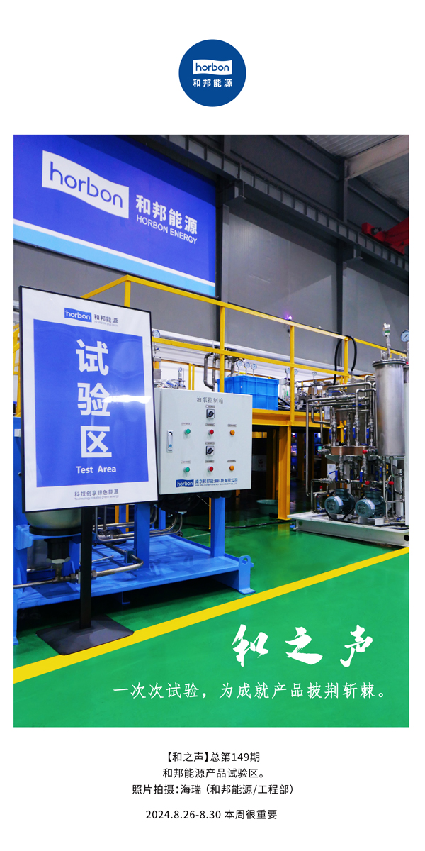 【和之声】一次次试验，为成就产品披荆斩棘。(总第149期）2024.8.26-8中文改幼季度推送用.jpg