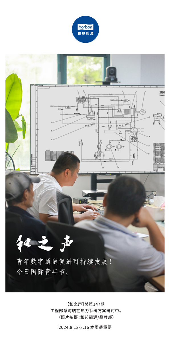 【和之声】-(总第147期）青年数字通路推进可持续发展！今日国际青年节。2024.8.12-8中文改幼季度推送用.jpg
