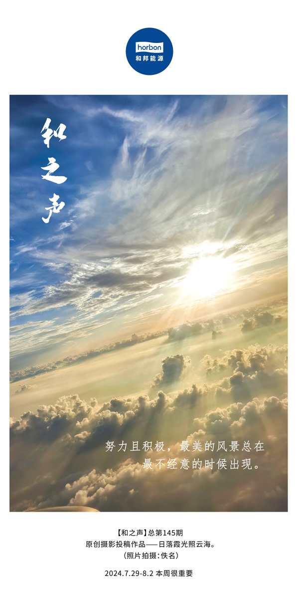 【和之声】-(总第145期）致力且积极，最美的景致总在最不经意的时辰出现。2024.7.29-8中文改幼季度推送用.jpg