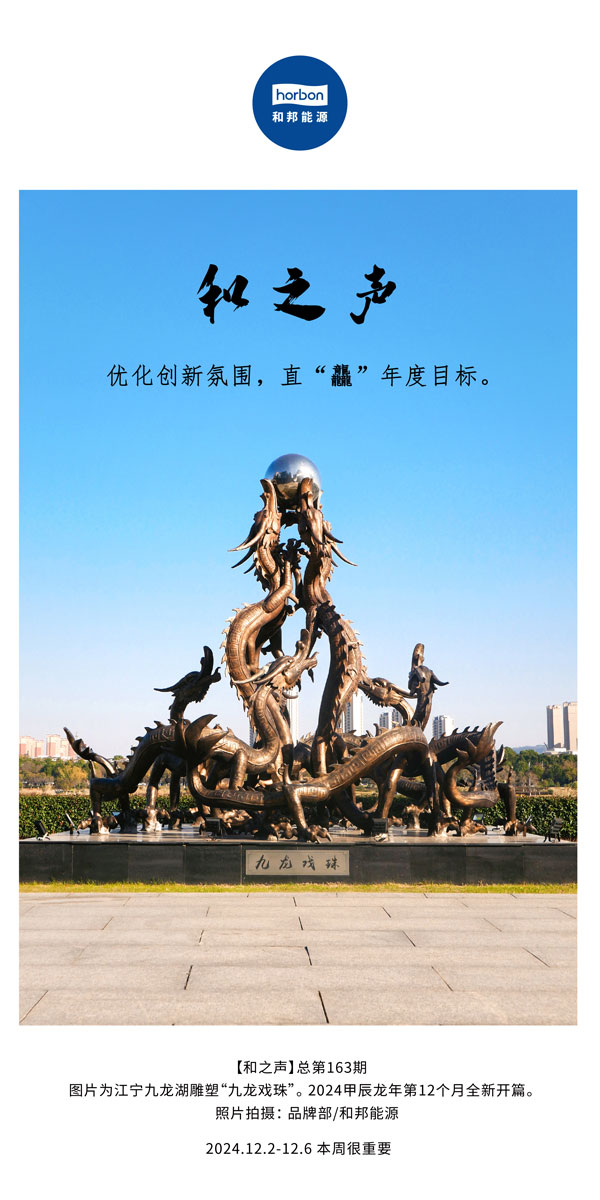 【和之声】优化创新氛围，直“龘”年度指标。(总第163期）-2024.12中文改幼季度推送用.jpg