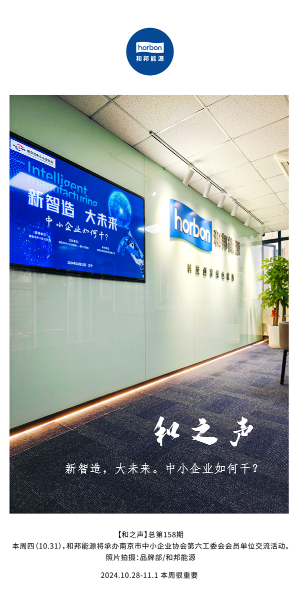 【和之声】新智造，大未来。中幼企业若何干？(总第158期）-2024.10.28-11中文改幼季度推送用.jpg