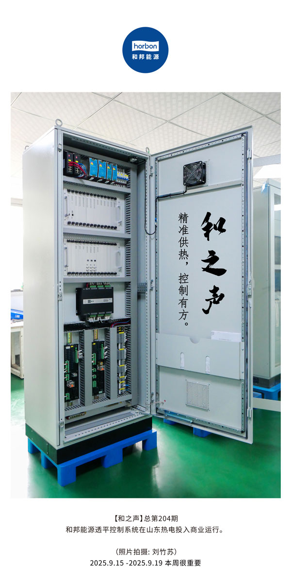 【和之声】精准供热，节造有方。-(总第204期）2025.9.15中文导出季度推送用.jpg
