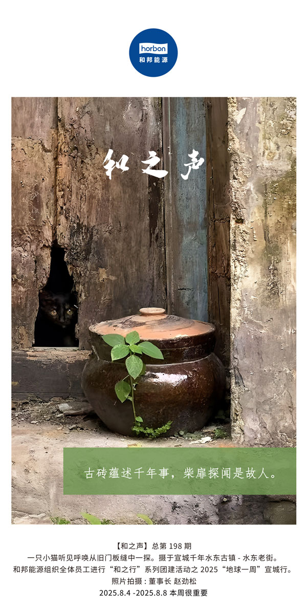 【和之声】古砖蕴述千年龄，柴扉探闻是故人。(总第198期）2025.8.4中文导出季度推送用.jpg