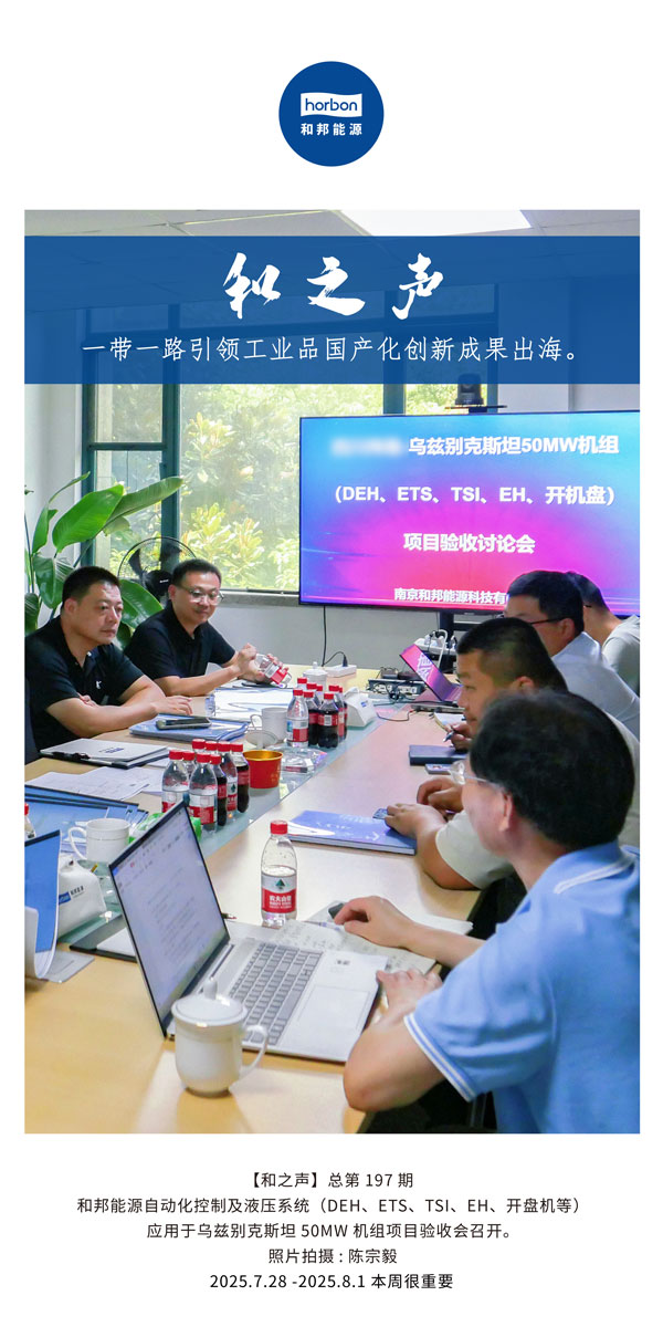 【和之声】一带一路引领工业品国产化创新成就出海。(总第197期）2025.7.28中文导出季度推送用.jpg