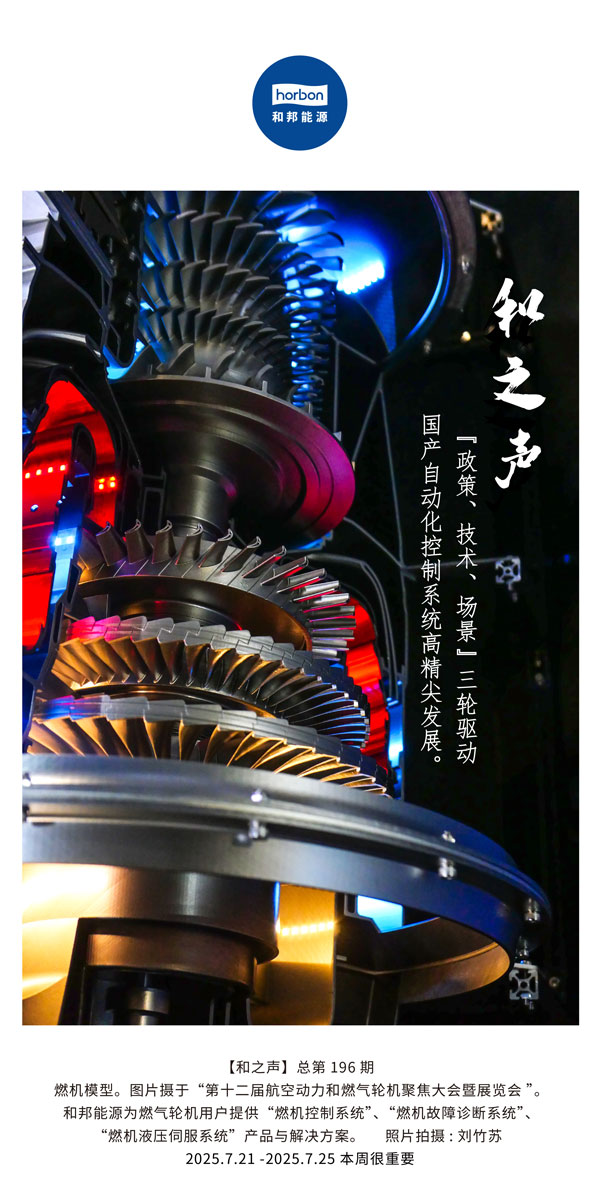 【和之声】(总第196期）“政策、技术、场景”三轮驱动国产自动化节造系统高精尖发展。2025.7中文导出季度推送用.jpg
