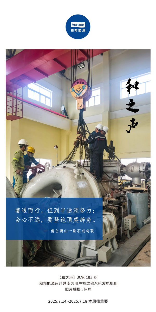 【和之声】(总第195期）遵路而行，但到中途须致力；会心不远，要登绝顶莫辞劳。2025.7中文导出季度推送用.jpg