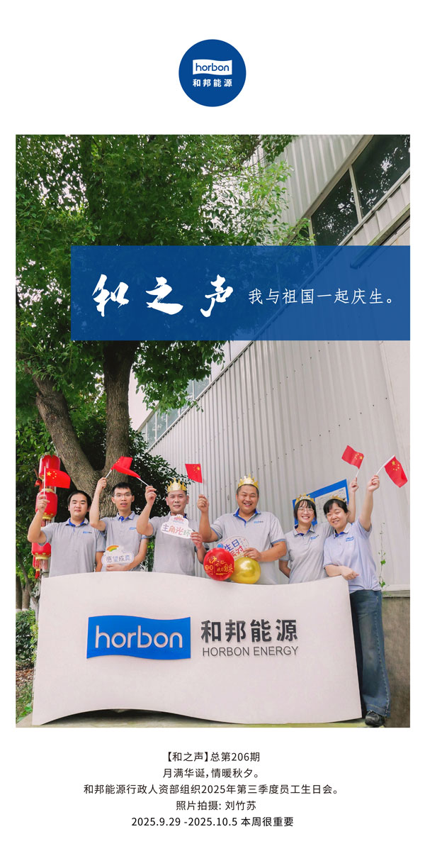 【和之声】我与祖国一路庆生。-(总第206期）2025.9.29中文导出季度推送用.jpg