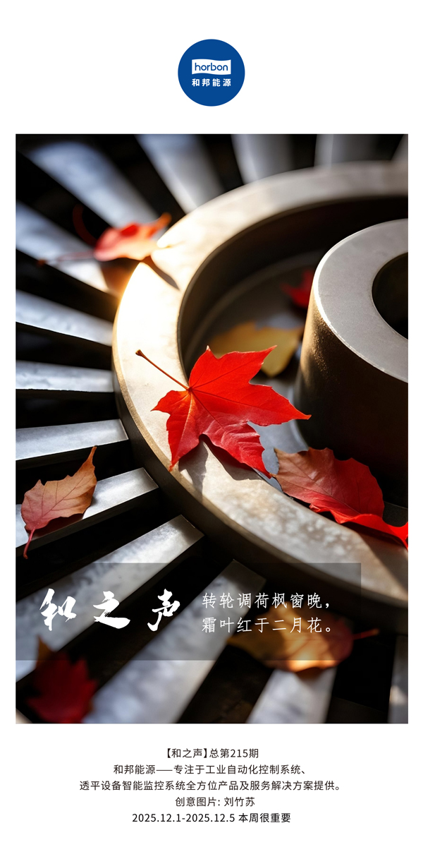 【和之声】转轮调荷枫窗晚，霜叶红于仲春花。(总第215期）2025.12.1中文导出季度推送用.jpg