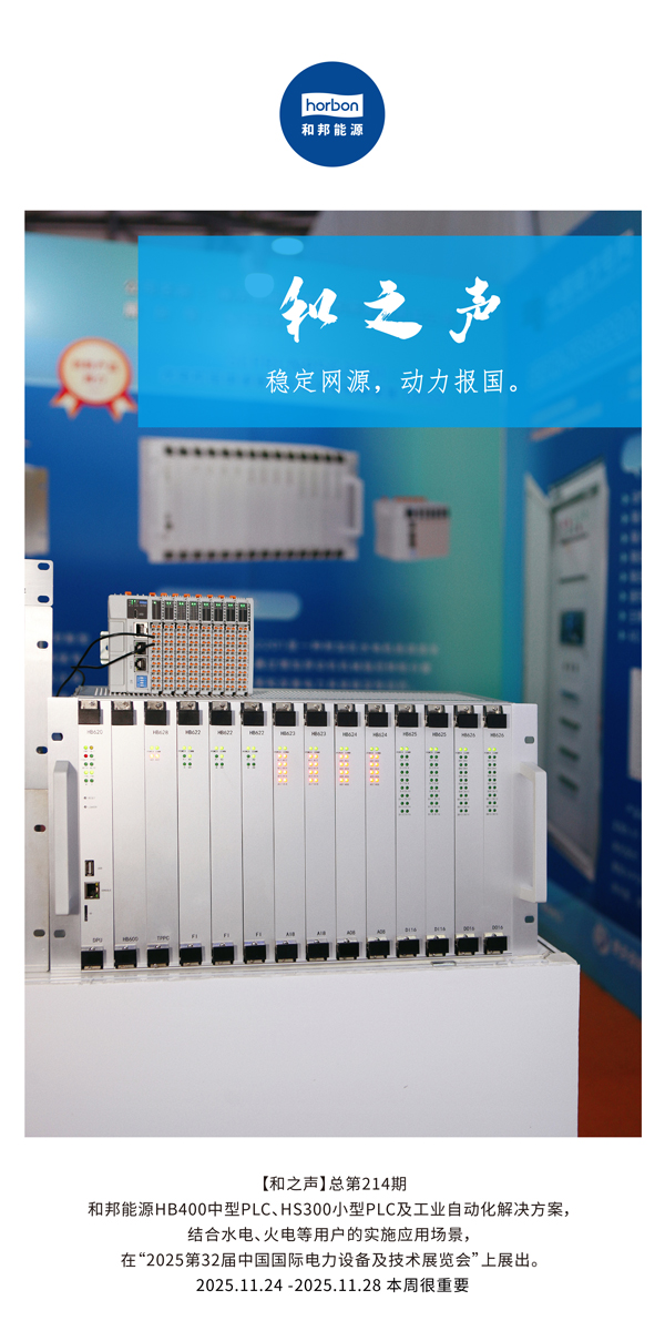 【和之声】不变网源，动力报国。(总第214期）2025.11.24中文导出季度推送用.jpg