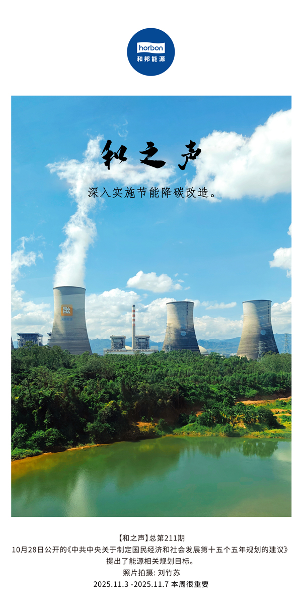 【和之声】深刻执行节能降碳刷新。(总第211期）2025.11.3中文导出季度推送用.jpg