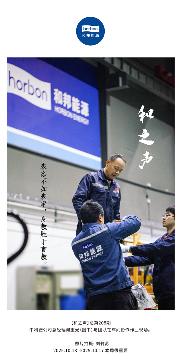 【和之声】表态不如表率，身教胜于言教。-(总第208期）2025.10.13中文导出季度推送用.jpg