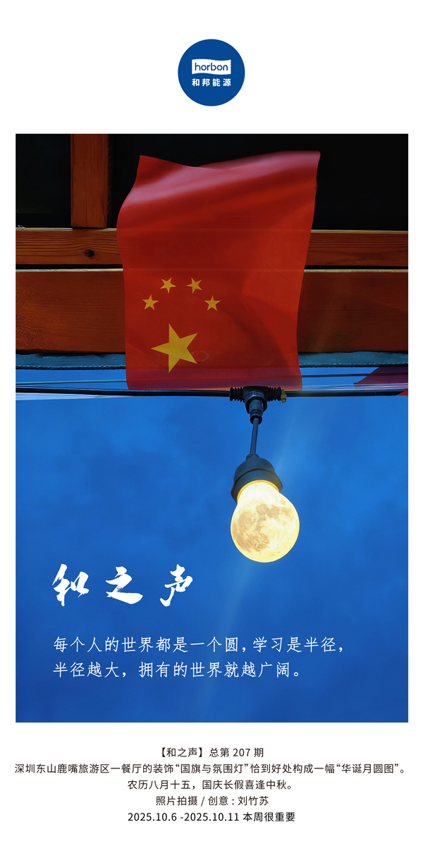 【和之声】每幼我的世界都是一个圆，进建是半径，半径越大，占有的世界就越辽阔。(总第207期）2025.10.6中文导出季度推送用.jpg