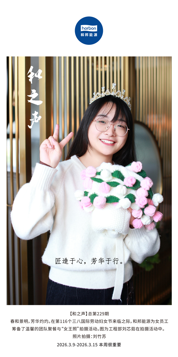 【和之声】匠造于心，青春于行。-(总第229期）-2026.3.9中文导出季度推送用.jpg