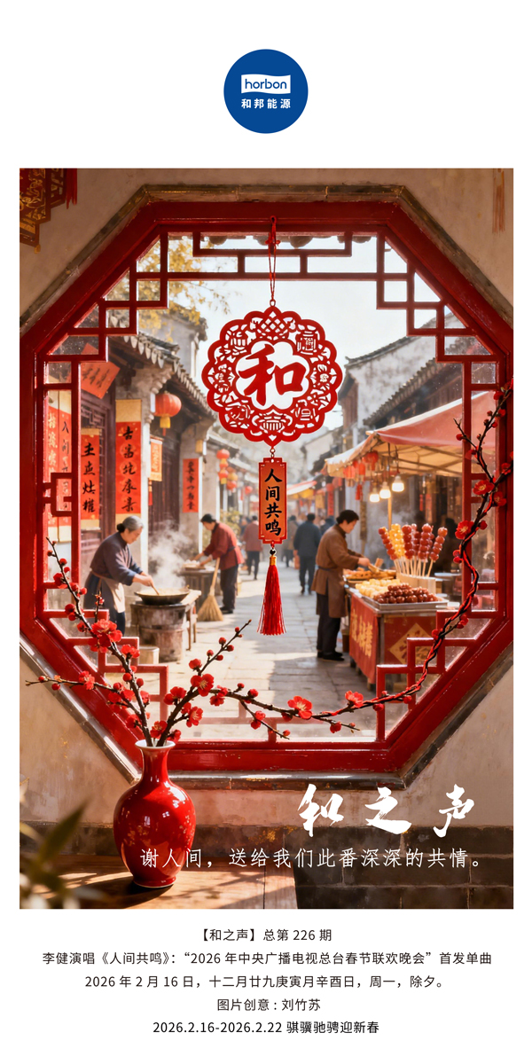 【和之声】谢人间，送给我们此番深深的共情。-(总第226期）-2026.2.16中文导出季度推送用.jpg