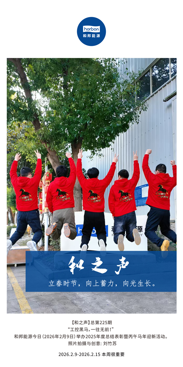 【和之声】立春季节，向上蓄力，向光成长。-(总第225期）-2026.2.9中文导出季度推送用.jpg